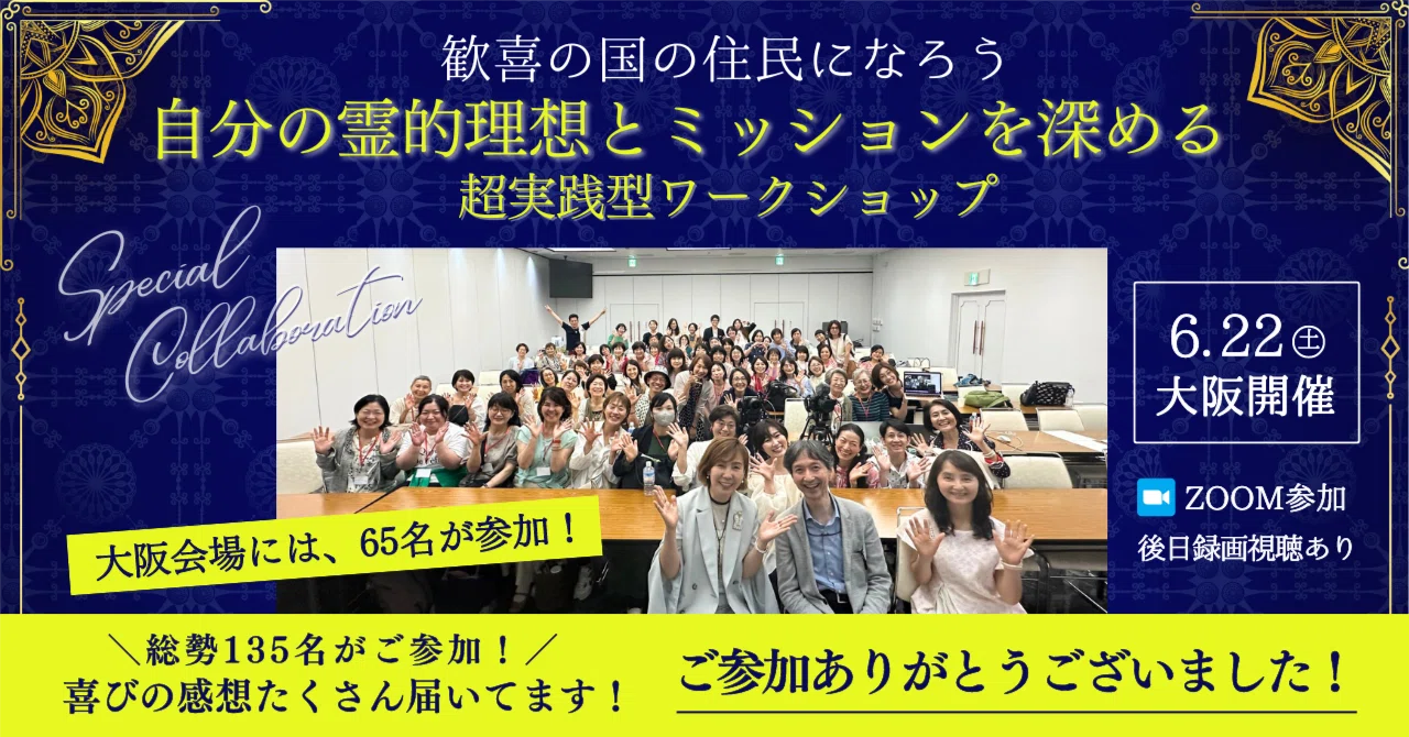 大盛況にて終了しました！『自分の霊的理想とミッションを深める 超