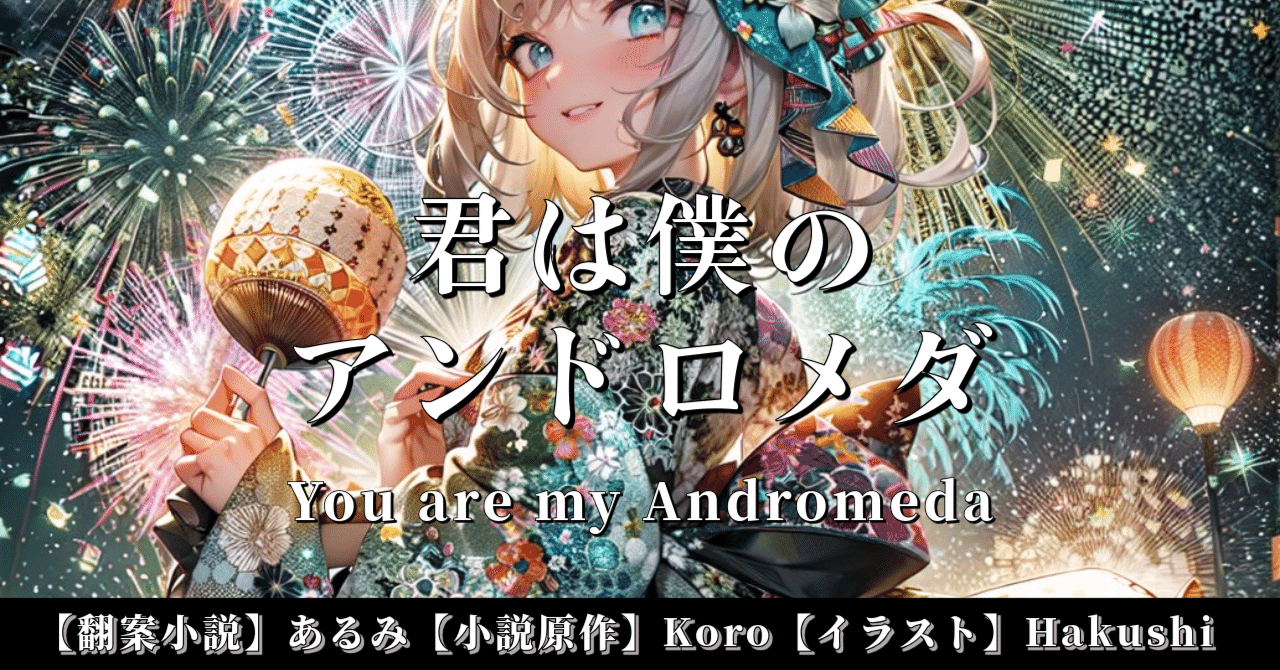 訳あり商品 note創作大賞2024恋愛小説部門】君は僕のアンドロメダ❺You are 米・雑穀・粉類