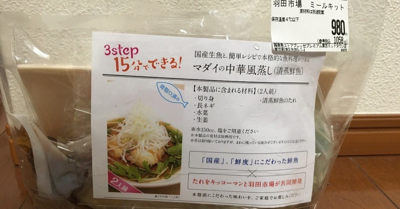 空輸で新鮮な魚を東京近郊に！ミールキットが簡単で激ウマ！「羽田市場 