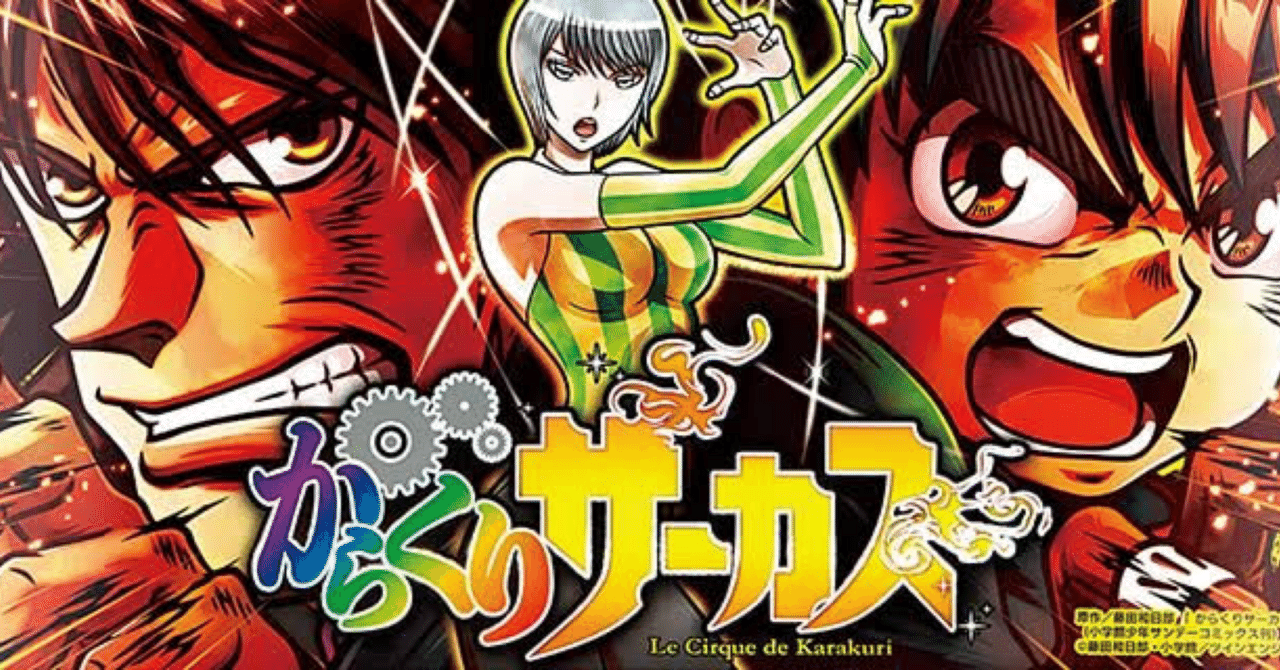 無料】からくりサーカス🎪設定高低の設定示唆画面比率｜Yakiniku