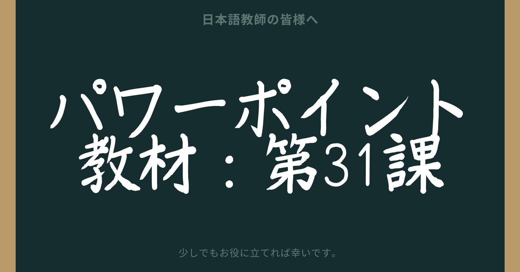 みんなの日本語　PowerPoint教材 初級日本語パワポ教材31（『みん日』対応）｜さとう（日本語教師