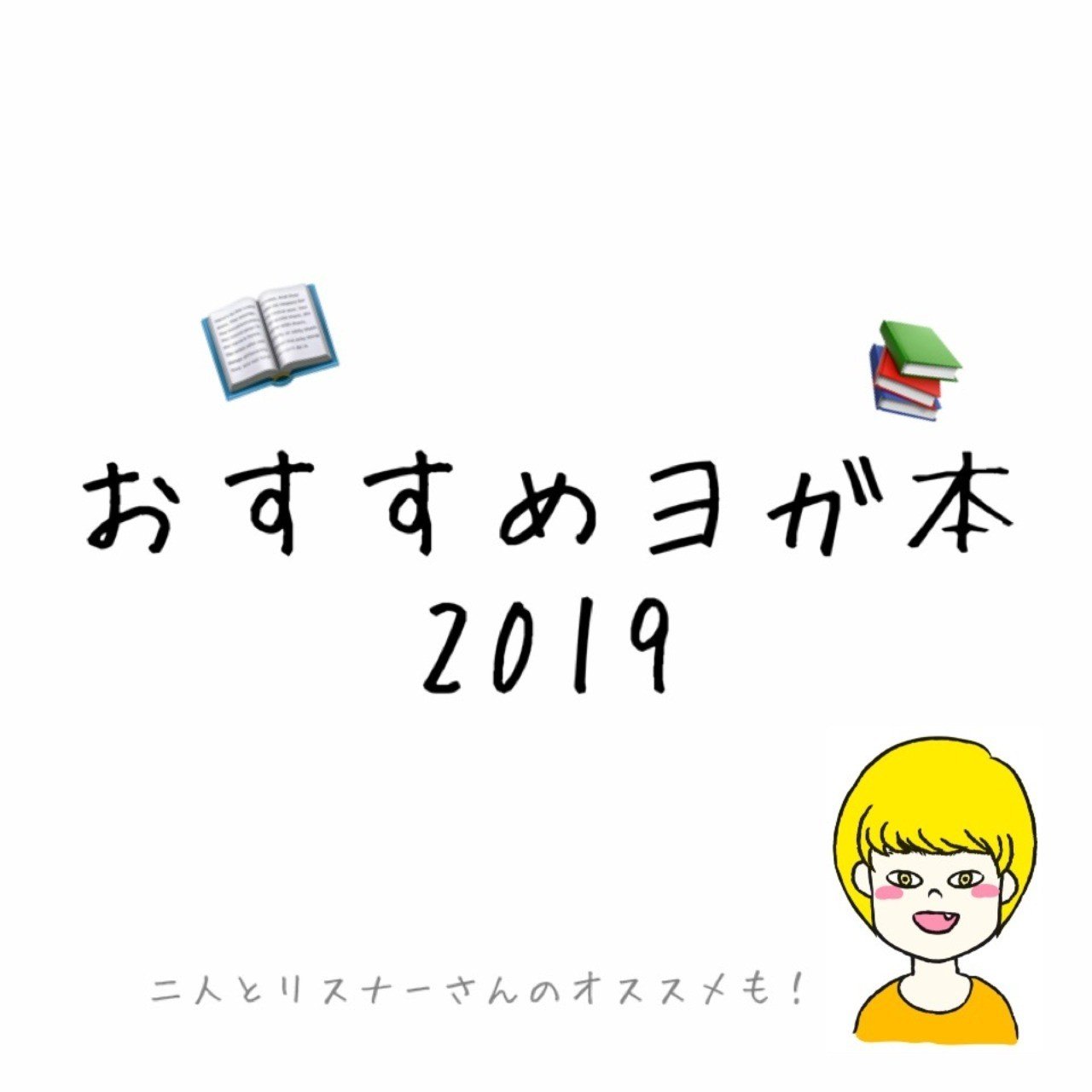 おすすめヨガ本19 ヨガ講師二人のヨガトーク Note