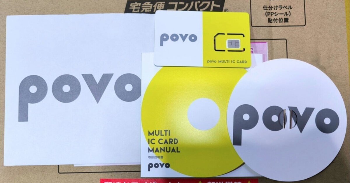povo2.0 @即購入OK povo2.0｣の人気が止まらない。｢モバイル回線 戦国時代｣は欲しい
