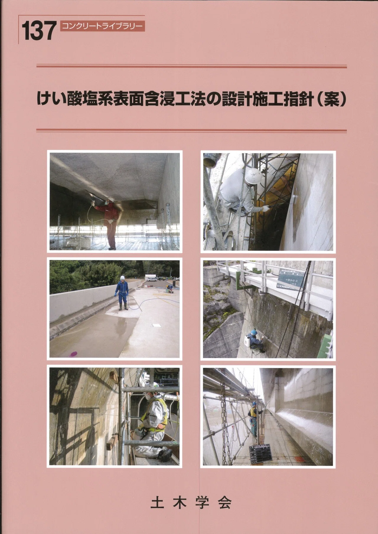 コンクリート構造物の表面保護工法 関連指針【土木学会】｜アストン