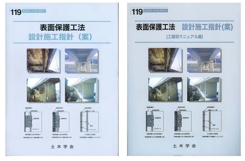 コンクリート構造物の表面保護工法 関連指針 土木学会 アストン Note