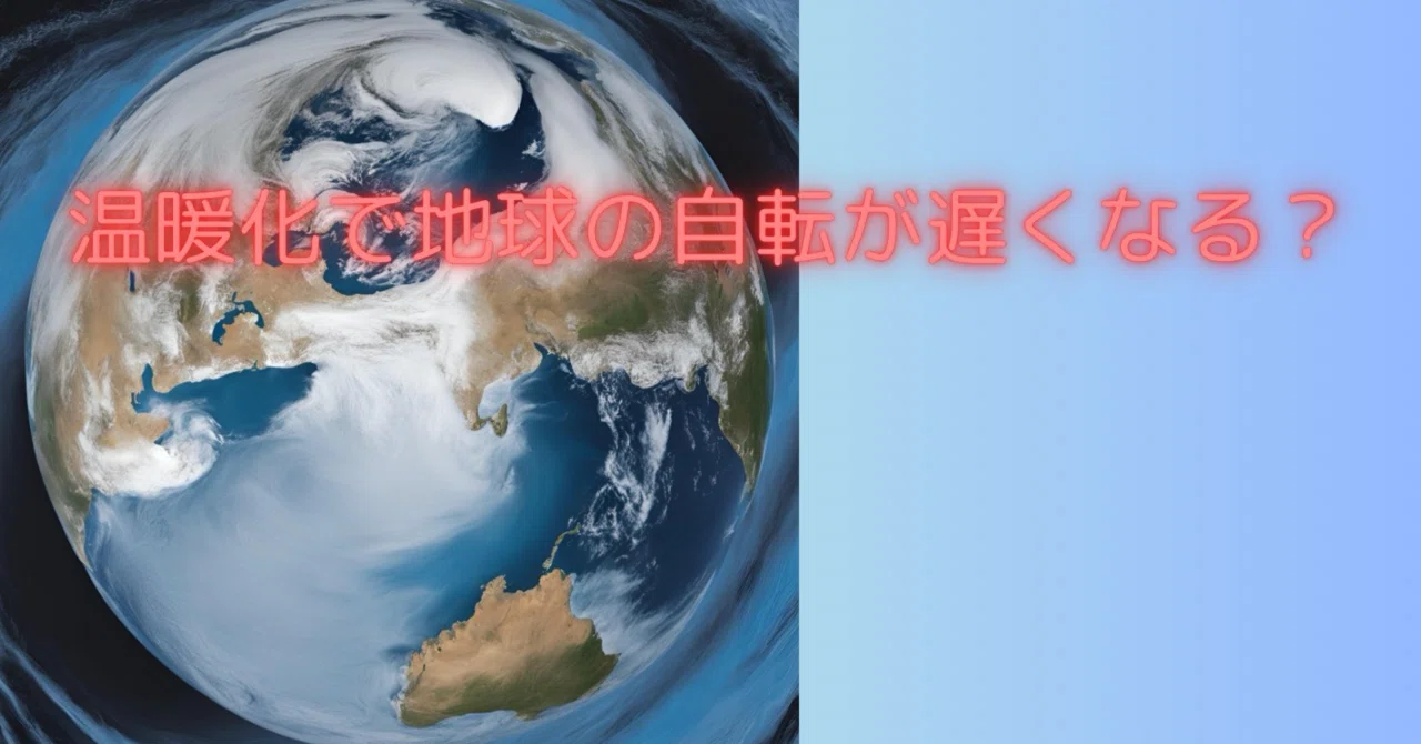 温暖化で地球の自転が遅くなる？｜yoshi mori
