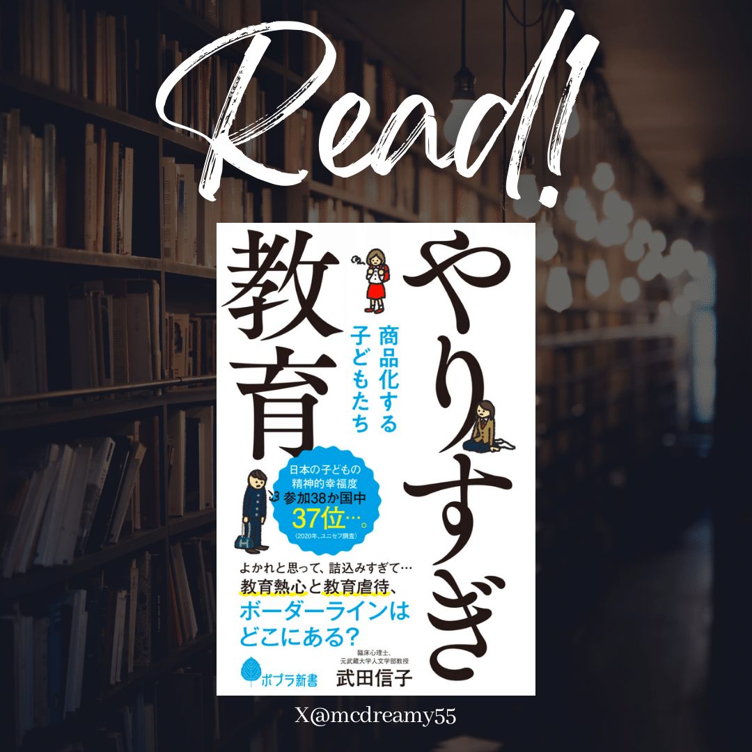316 『やりすぎ教育 商品化する子どもたち』武田信子 (著) ｜大橋陽介 