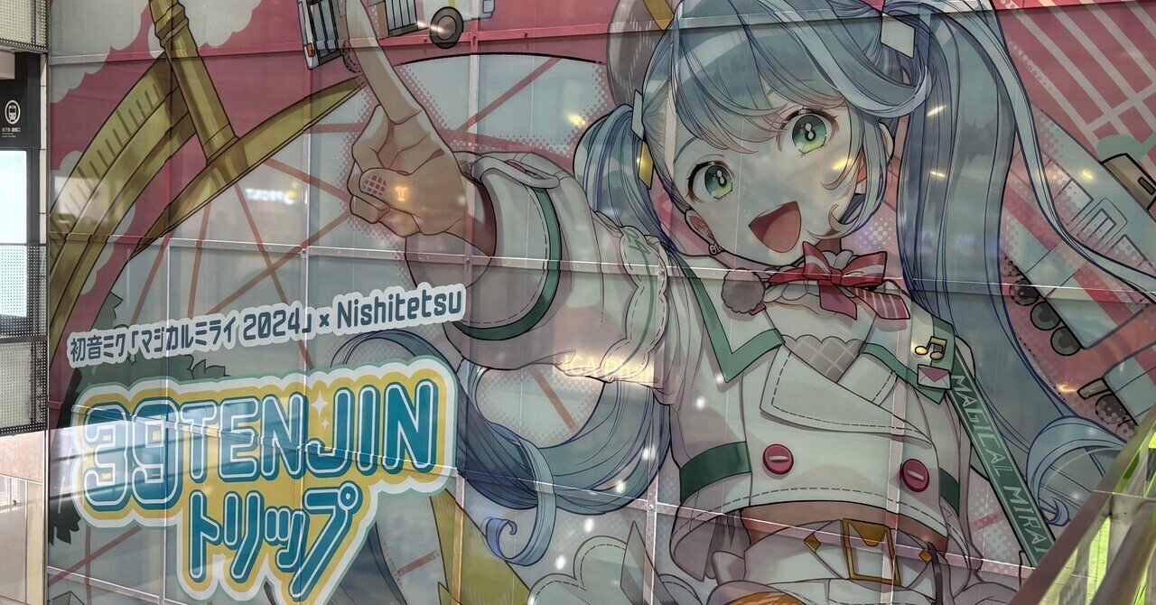 一般成人男性が初音ミクコラボで街中を駆けずり回った［39TENJIN