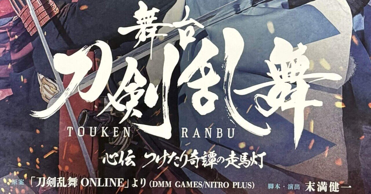 舞台『刀剣乱舞』心伝 つけたり奇譚の走馬灯 感想（2024/07/19