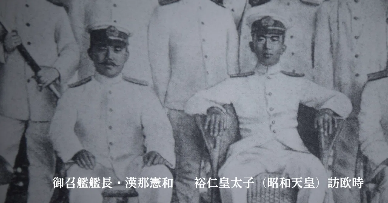 JOG(851) 昭和天皇と御召艦艦長・漢那憲和｜『国際派日本人養成講座