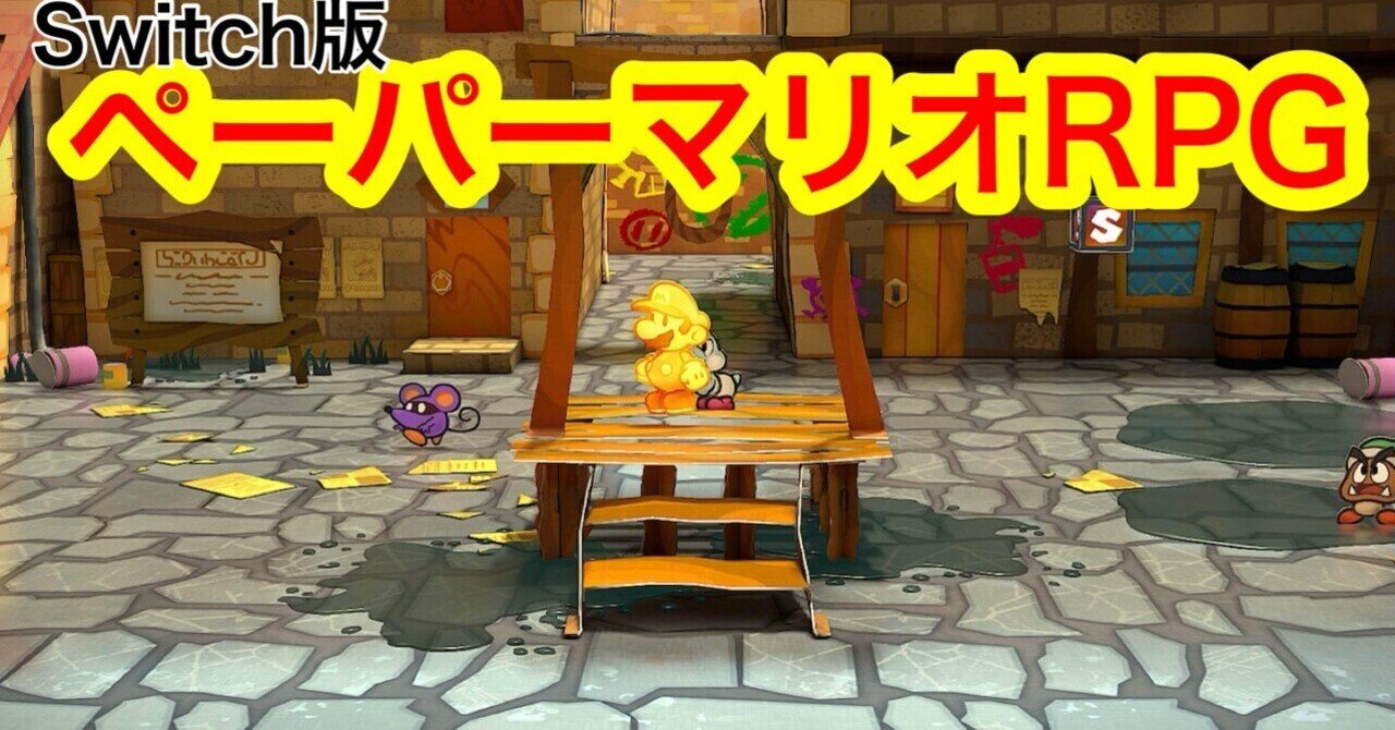 ペーパーマリオRPGを語らせてくれ！｜つづく
