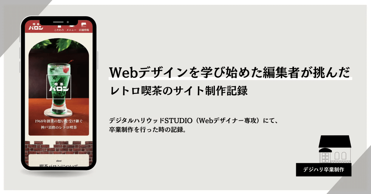 Webデザインを学び始めた編集者が挑んだ、レトロ喫茶サイト制作記録
