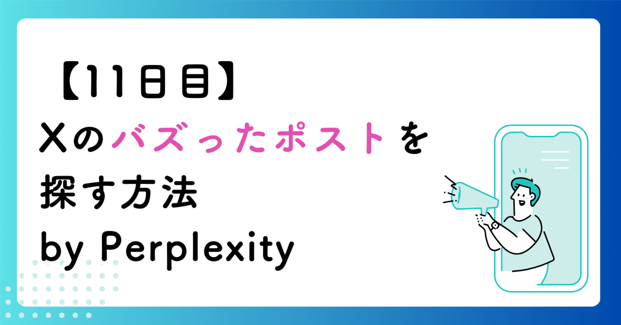 もう、覚えなくていい！】Xのバズったポストを探す方法 by Perplexity