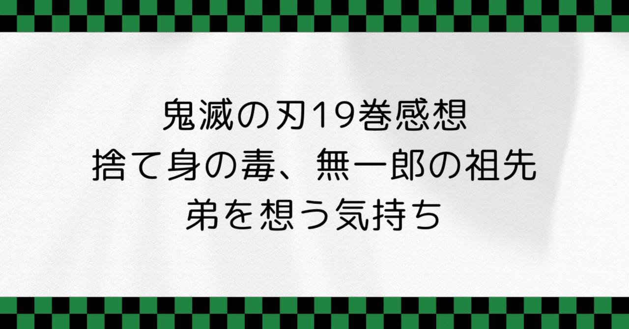鬼滅の刃19巻感想 捨て身の毒、無一郎の祖先、弟を想う気持ち