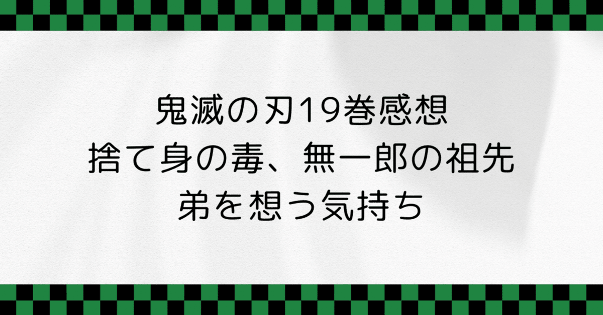 鬼滅の刃19巻感想 捨て身の毒、無一郎の祖先、弟を想う気持ち