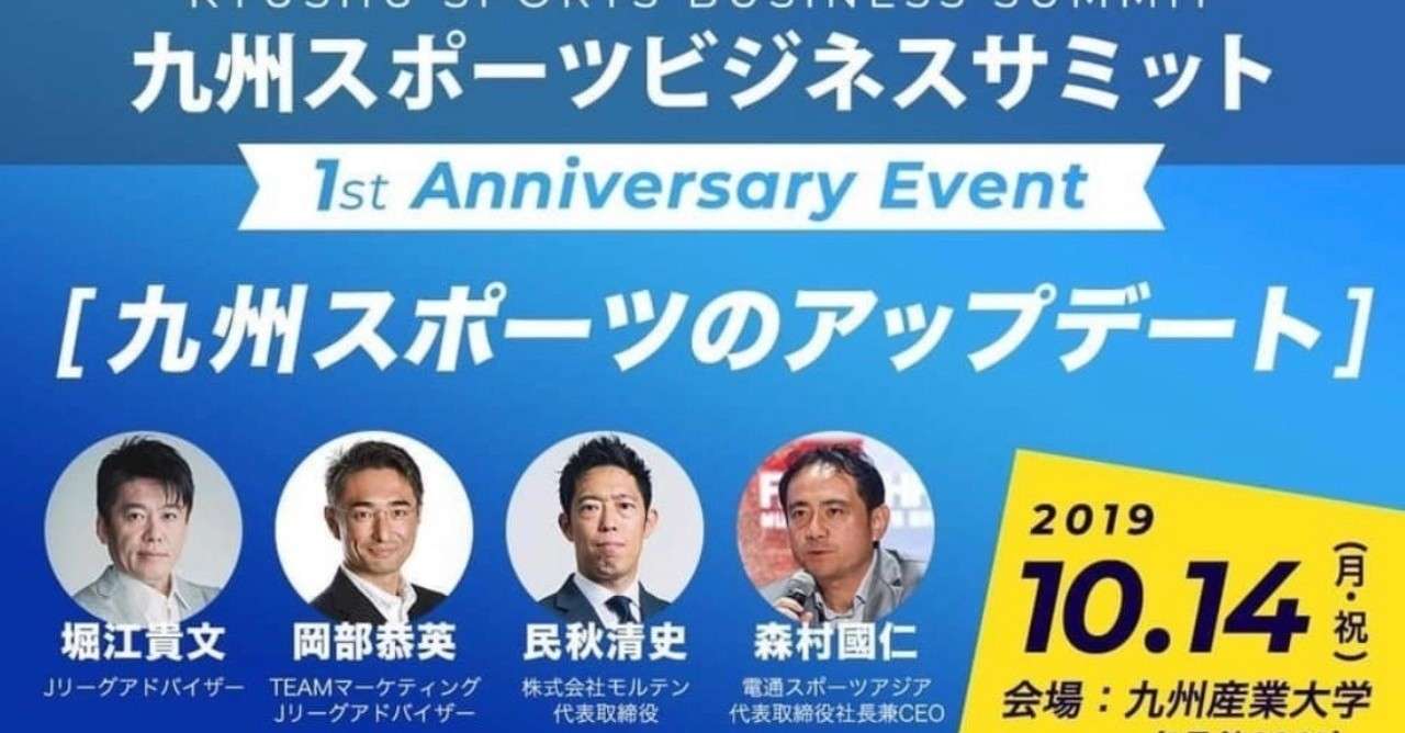 九州スポーツビジネスサミット に参加し 主催者へ えんどう 遠藤 涼介 シーエスレポーターズ Note