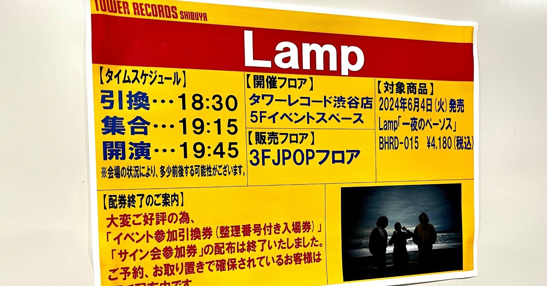 Lamp 「一夜のペーソス」タワレコイベントレポ｜sugawarayuragi