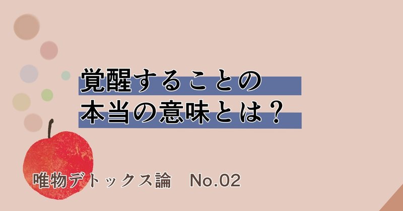 ［唯物デトックス論×日月神示 No.02］笑うことで覚醒しよう