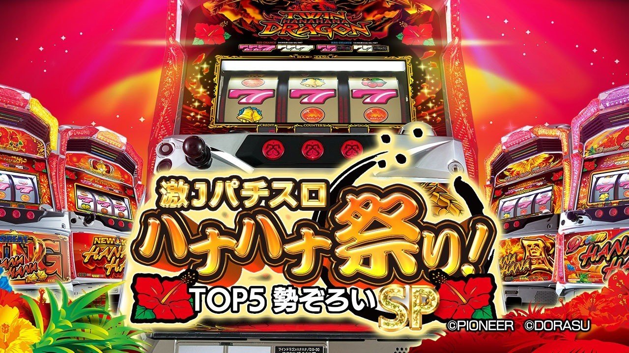 グレートキングハナハナ-30｜公式サイト