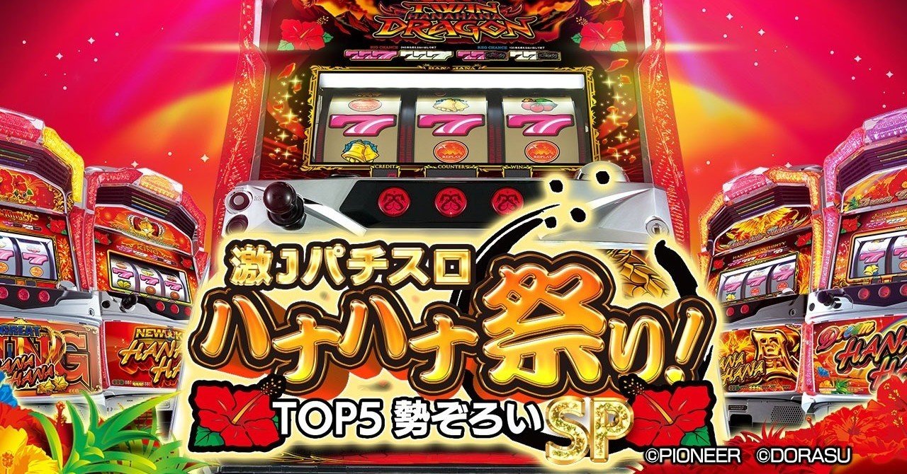 株式会社ドラス】 「激Jパチスロ ハナハナ祭り！TOP5勢ぞろいSP