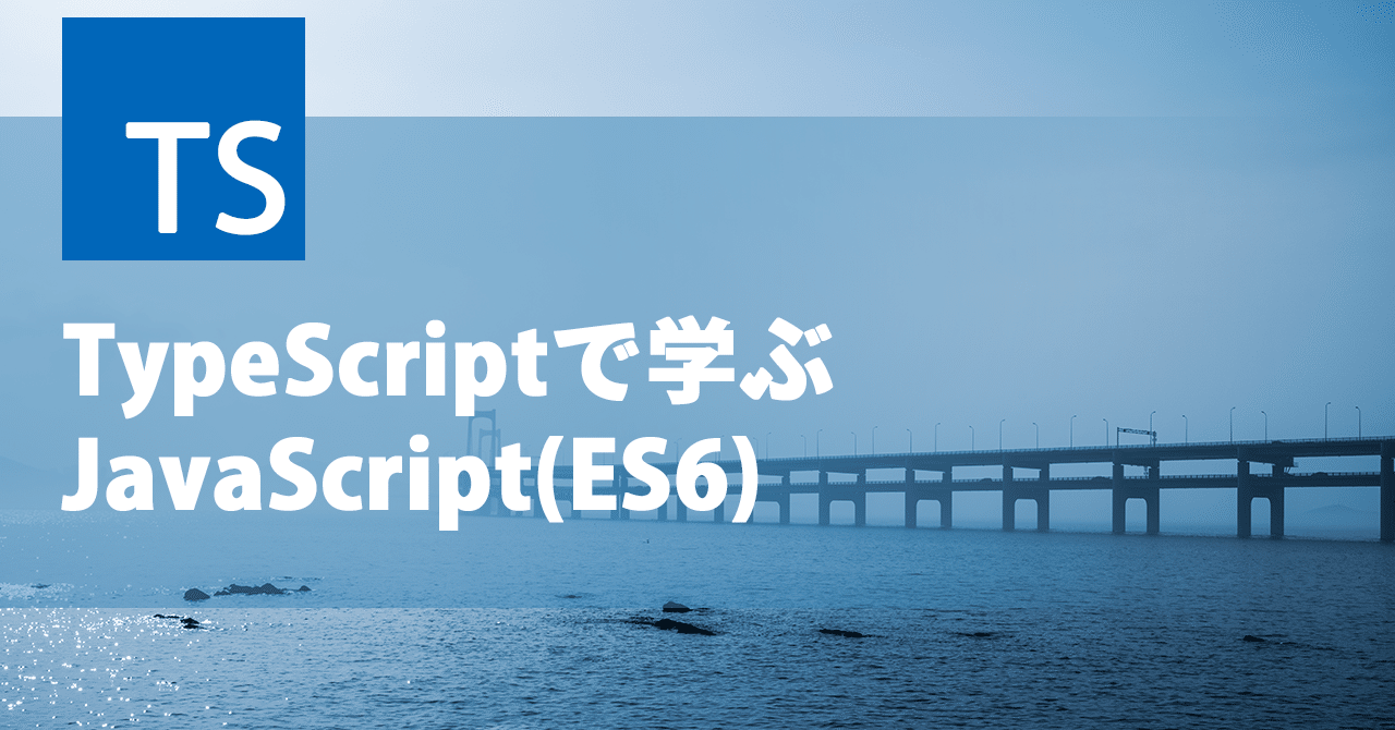TypeScriptで学ぶJavaScript(ES6)|たにぐちまこと@学ぶ。をちゃんと|note