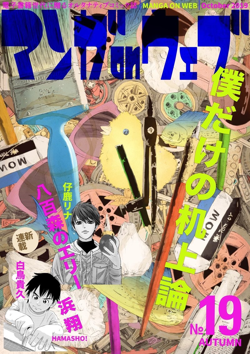 マンガ On ウェブ19号発売開始 次号キャッチコピー募集 佐藤秀峰 Note