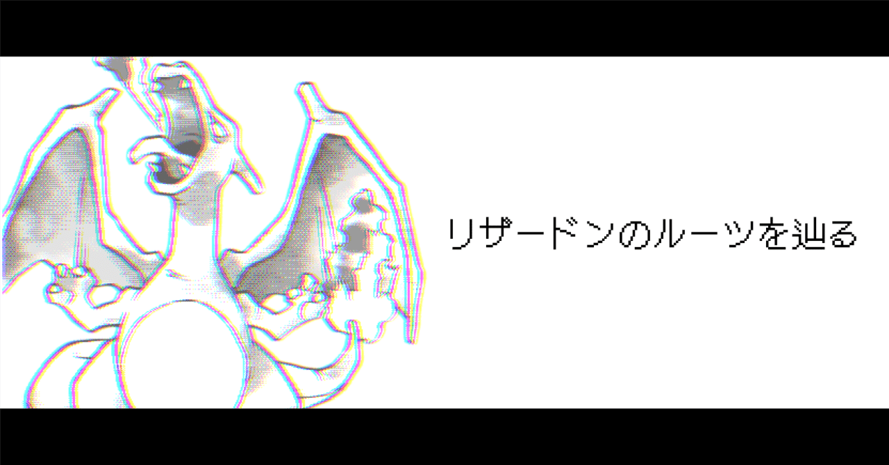 リザードン セル画 ラフ画 リザードンX - ibisPaint