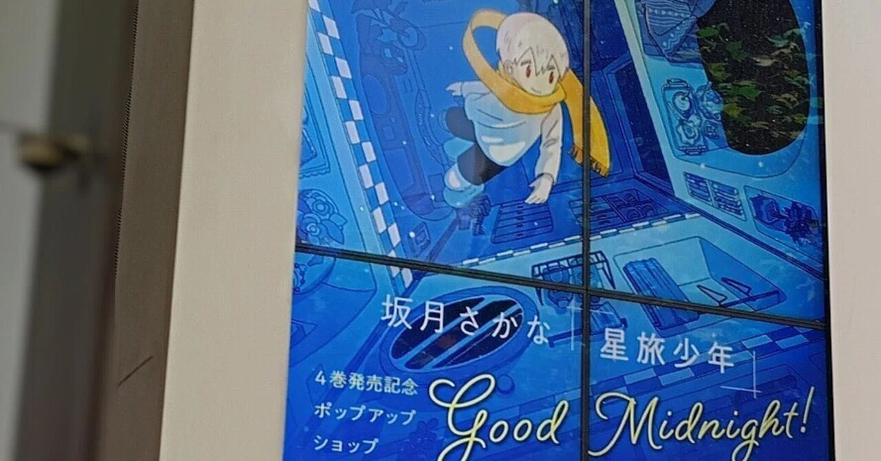 星旅少年】坂月さかな先生のサイン会いってきた｜ナルセミィコ
