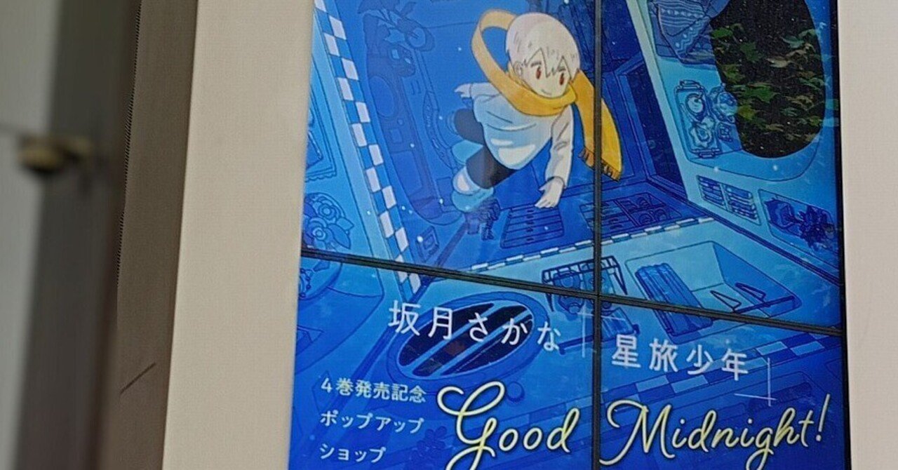 星旅少年】坂月さかな先生のサイン会いってきた｜ナルセミィコ