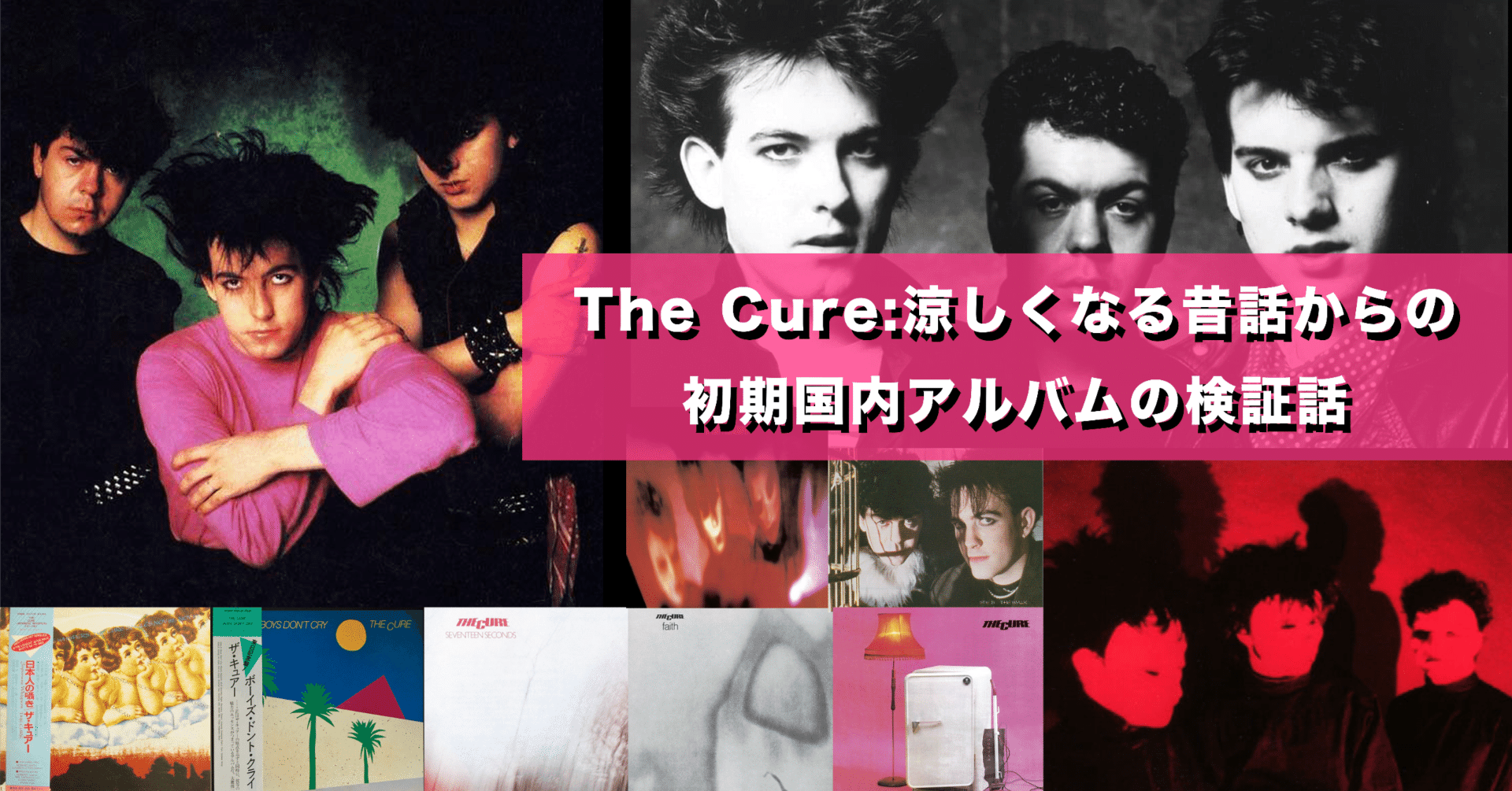 The Cure：涼しくなる昔話からの初期国内アルバムの検証話｜むらさき