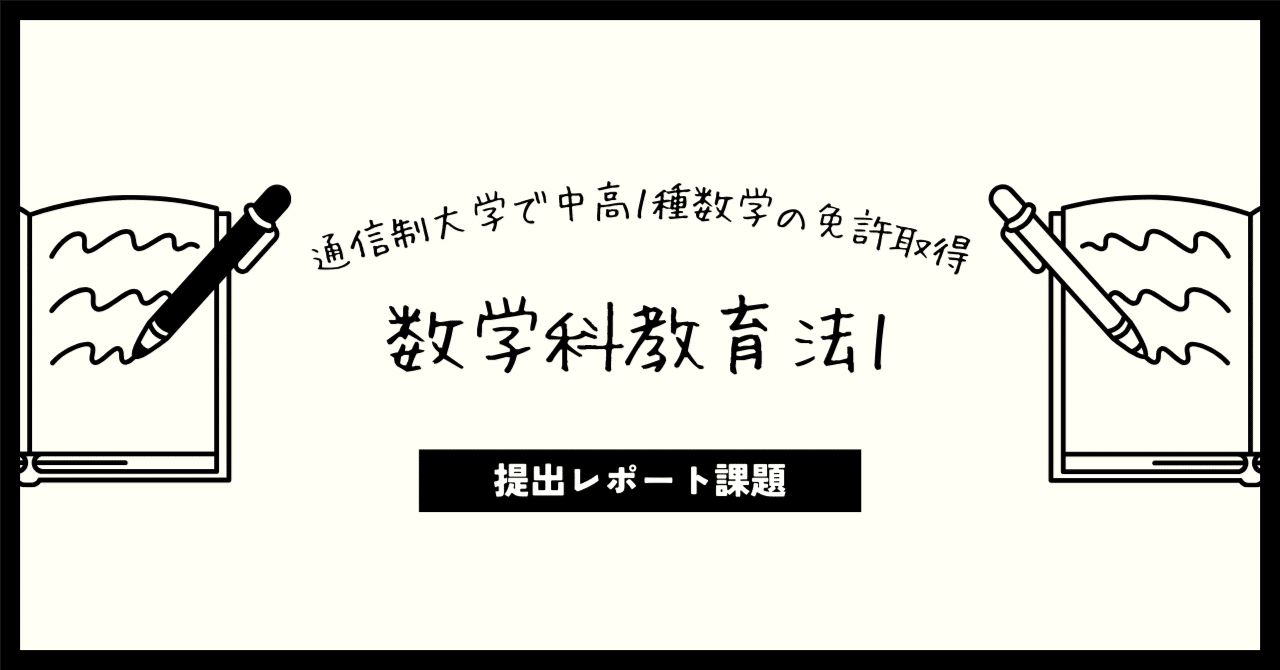 数免】数学科教育法1 レポート課題 *原本付き｜aya