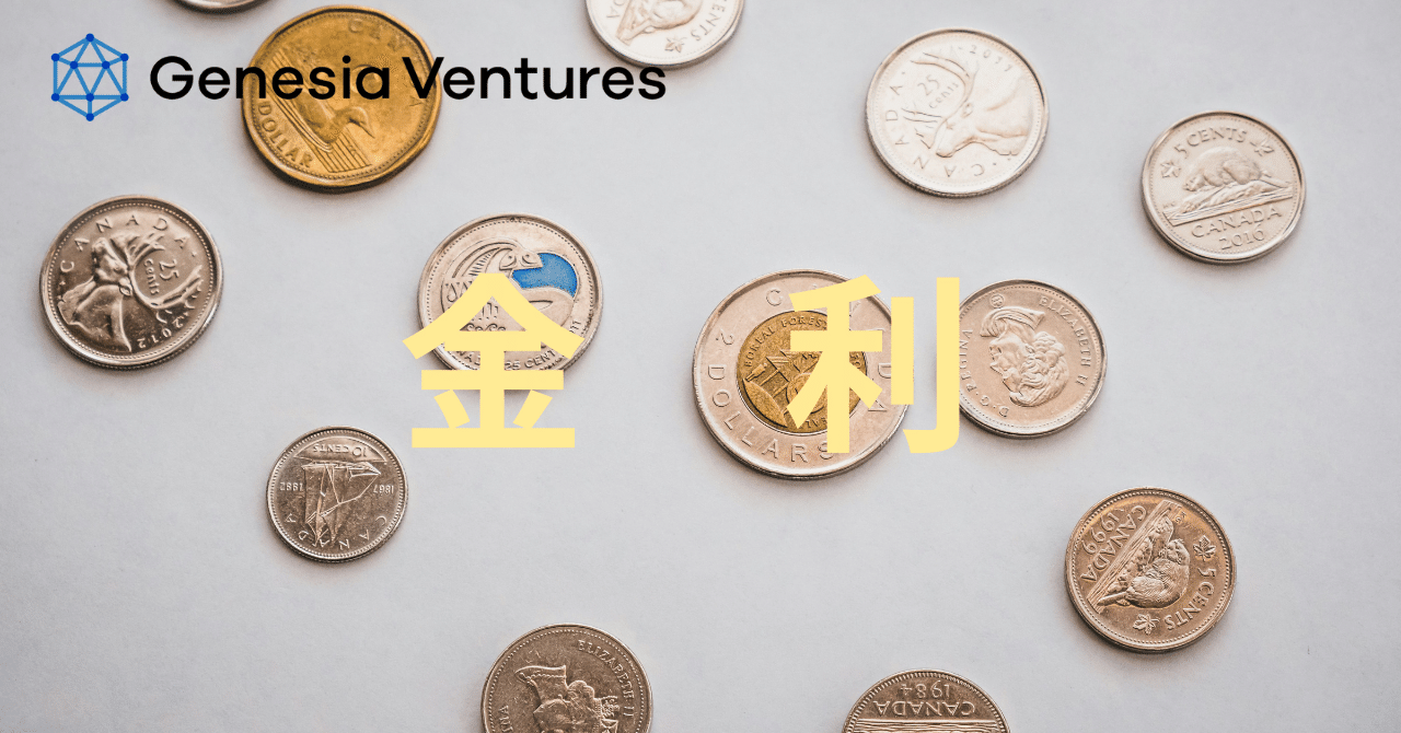 金利」について知っておくべきこと｜祝 煜洲（Shuku Yushu）