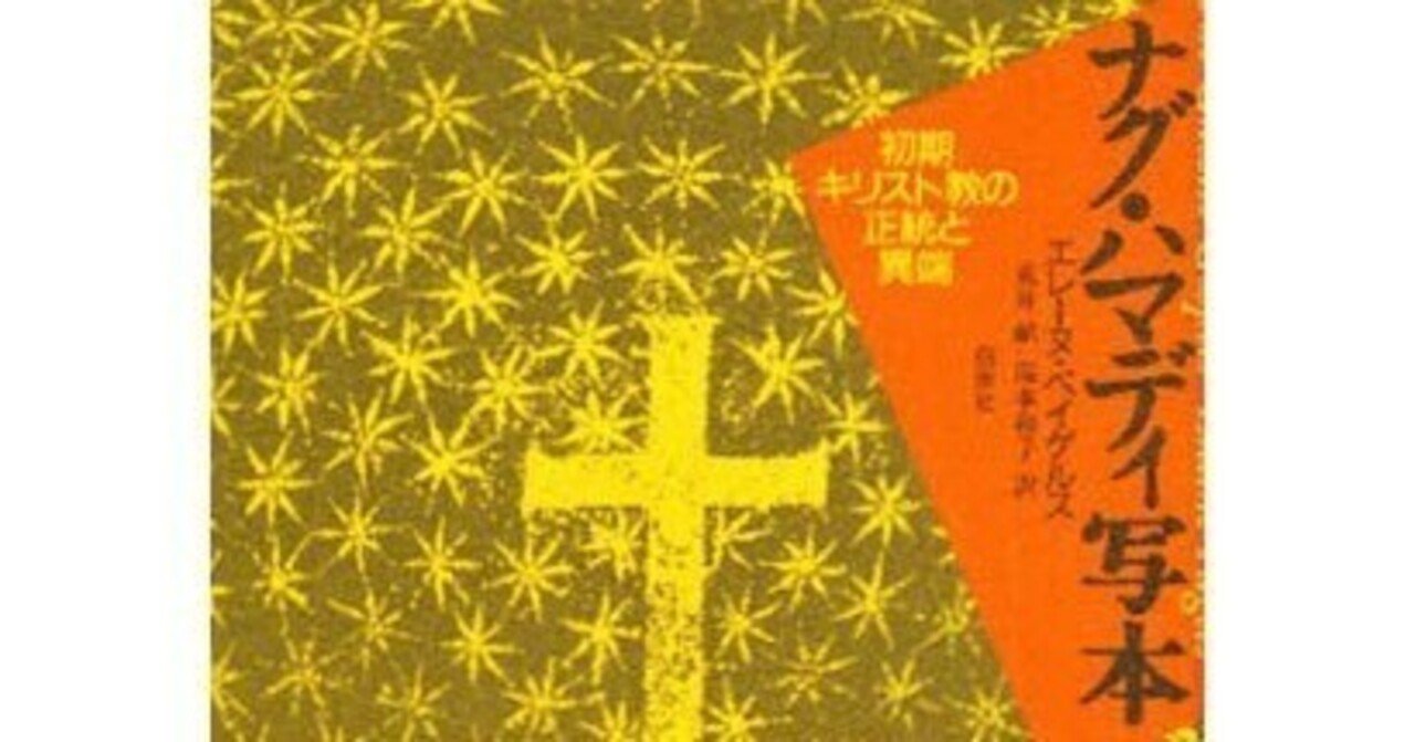 書籍『ナグ・ハマディ写本 初期キリスト教の正統と異端』|STARLET 書籍『ナグ・ハマディ写本 初期キリスト教の正統と異端』|STARLET