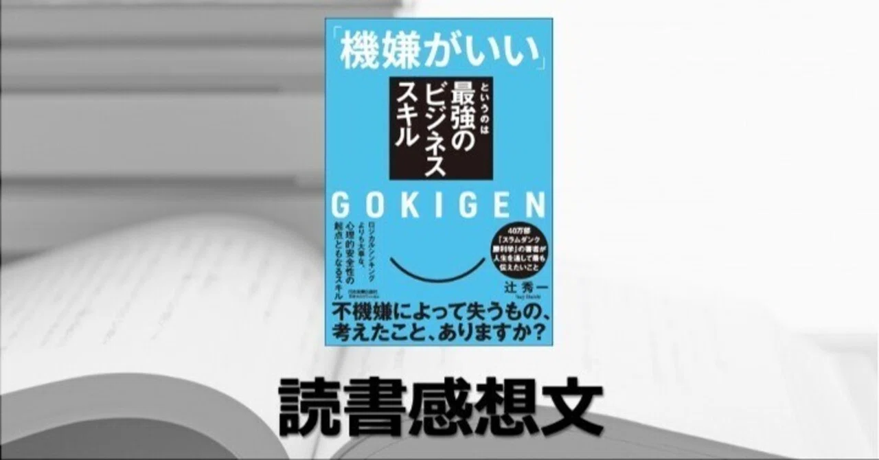 読書感想文】「機嫌がいい」というのは最強のビジネススキル #1167