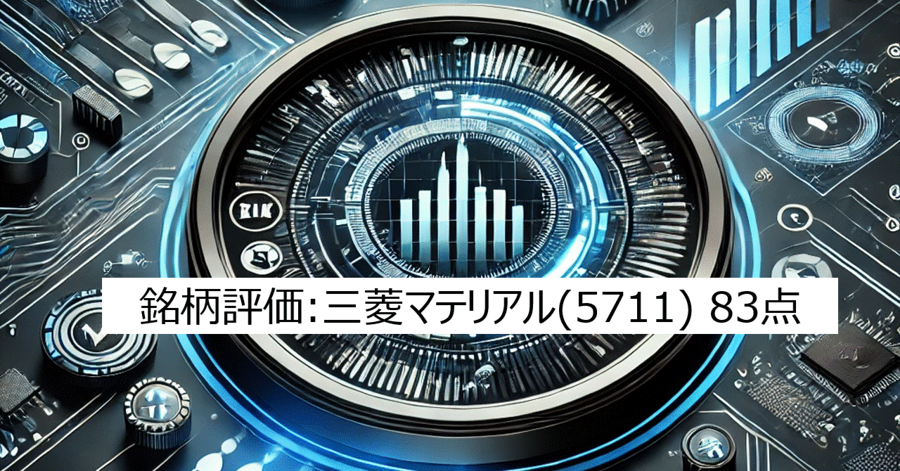 銘柄評価:三菱マテリアル(5711) 83点｜IT-daytrading