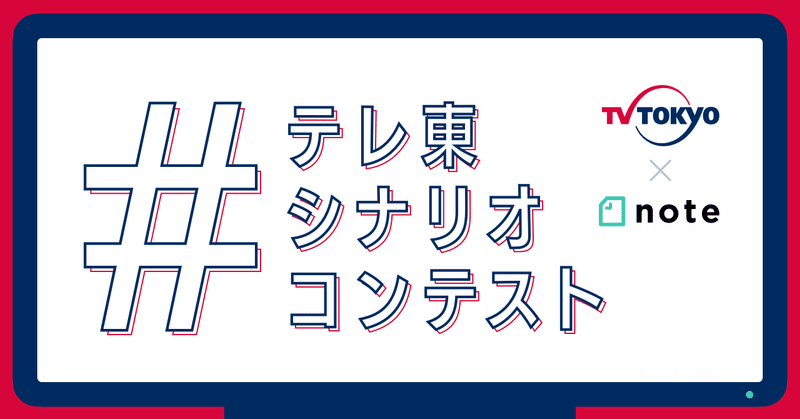 テレビ東京とnoteクリエイターでつくる！連続ドラマ『知らない人んち(仮)』のシナリオを募集する「#テレ東シナリオコンテスト」を開催します！