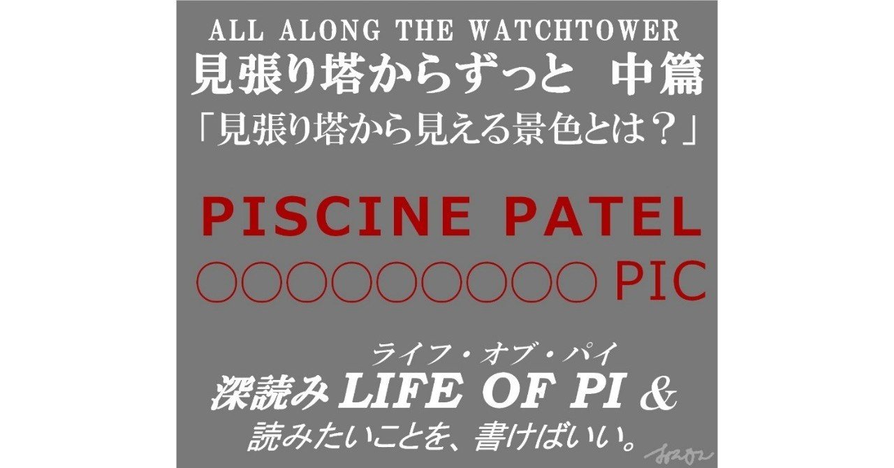 見張り塔からずっと 中篇 深読み Life Of Pi ライフ オブ パイ 読みたいことを 書けばいい 深読み探偵 岡江 門 おかえもん Note