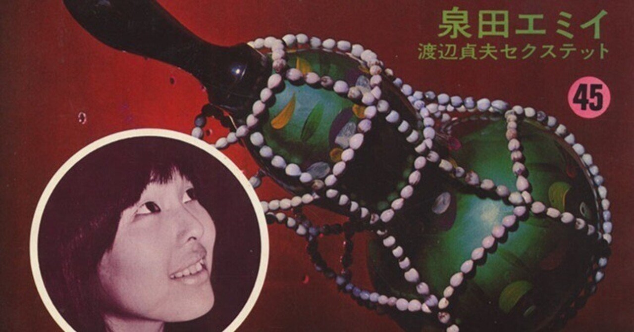 【EP】TS301 泉田エミイ•渡辺貞夫セクステット　ストリートサンバ□希少盤 EP】TS301 泉田エミイ•渡辺貞夫セクステット ストリートサンバ