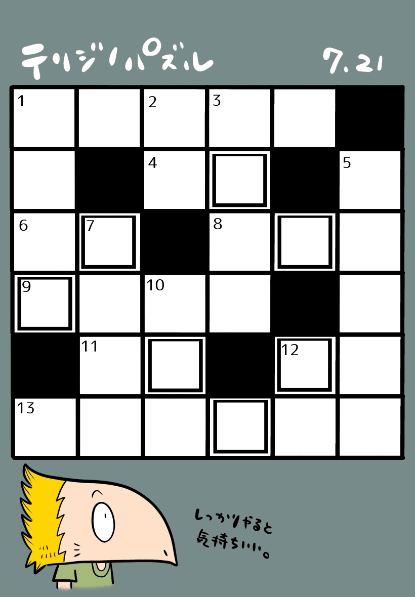 夏が始まるクロスワード｜テリジノ