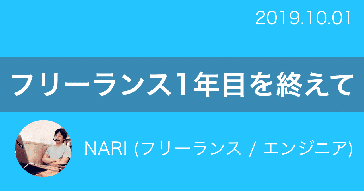 フリーランス1年目を終えて