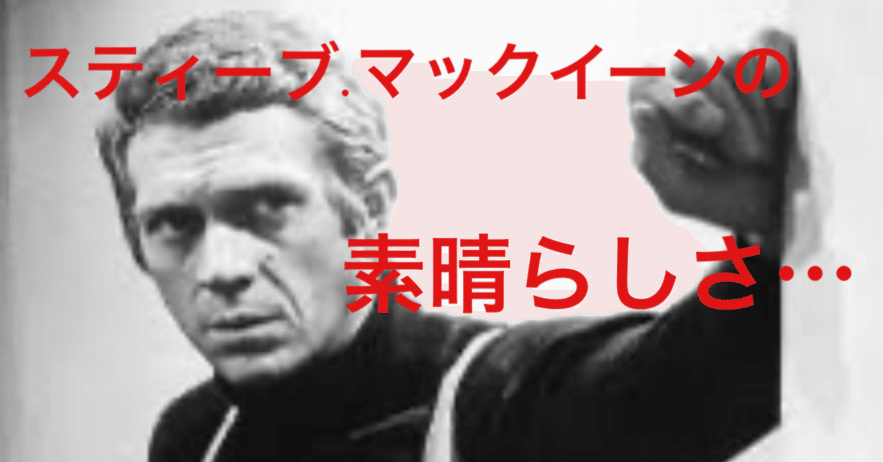 スティーブ.マックイーンの素晴らしさ…｜彌生