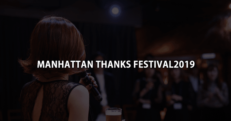Manhattan Thanks Festival2019：イベントレポート