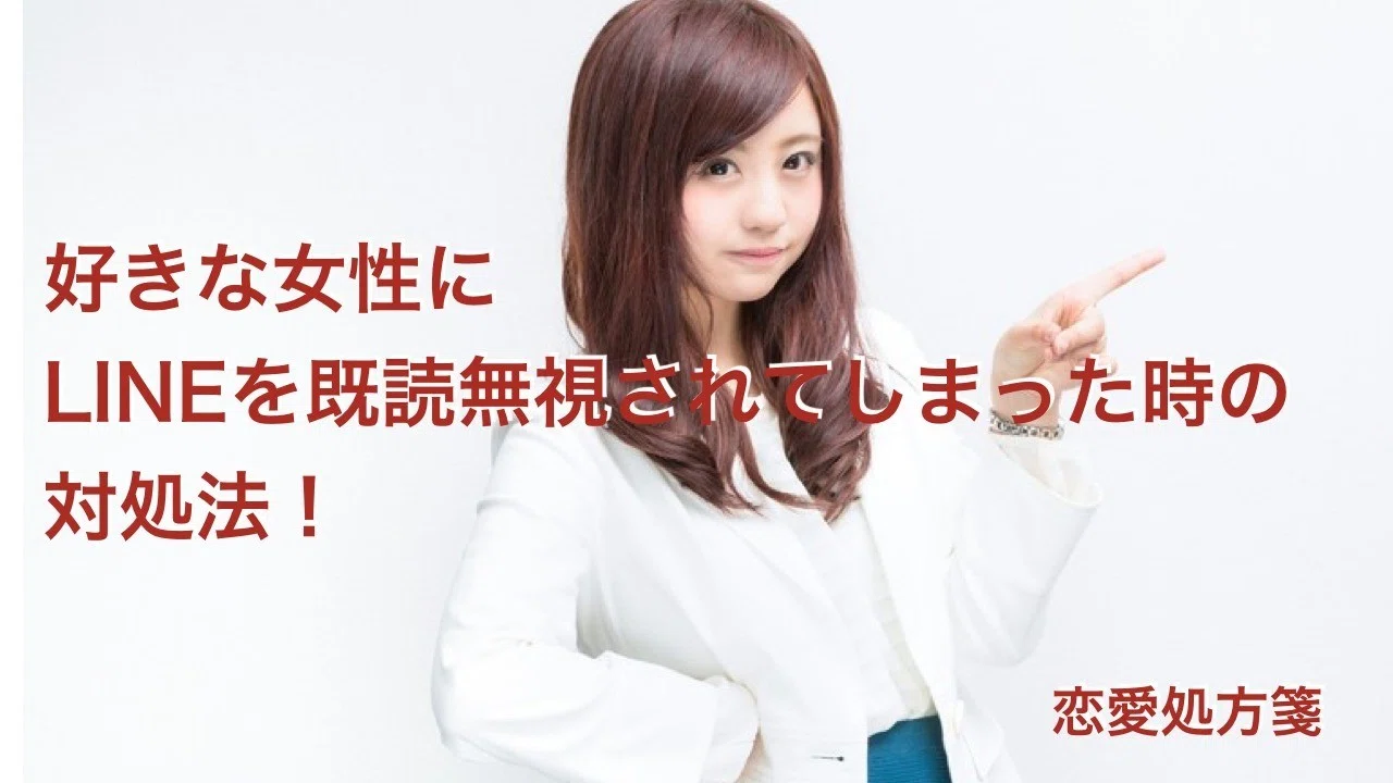 超重要 彼女の作り方 好きな女性にlineを既読無視されてしまった時の対処法 これを知れば好きな女性も彼女 にできる最大の方法とは 恋愛処方箋 ミッチー Note