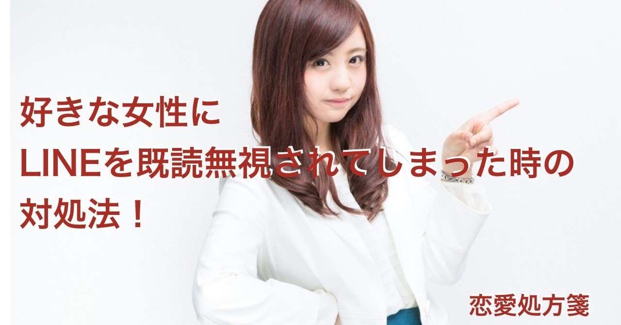 超重要 彼女の作り方 好きな女性にlineを既読無視されてしまった時の対処法 これを知れば好きな女性も彼女 にできる最大の方法とは 恋愛処方箋 ミッチー Note
