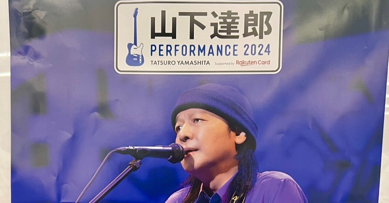 山下達郎「PERFORMANCE 2024」｜音楽の杜