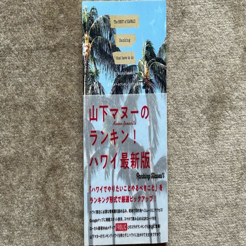 山下マヌーのランキン！ ハワイ最新版』｜大杉潤@定年起業