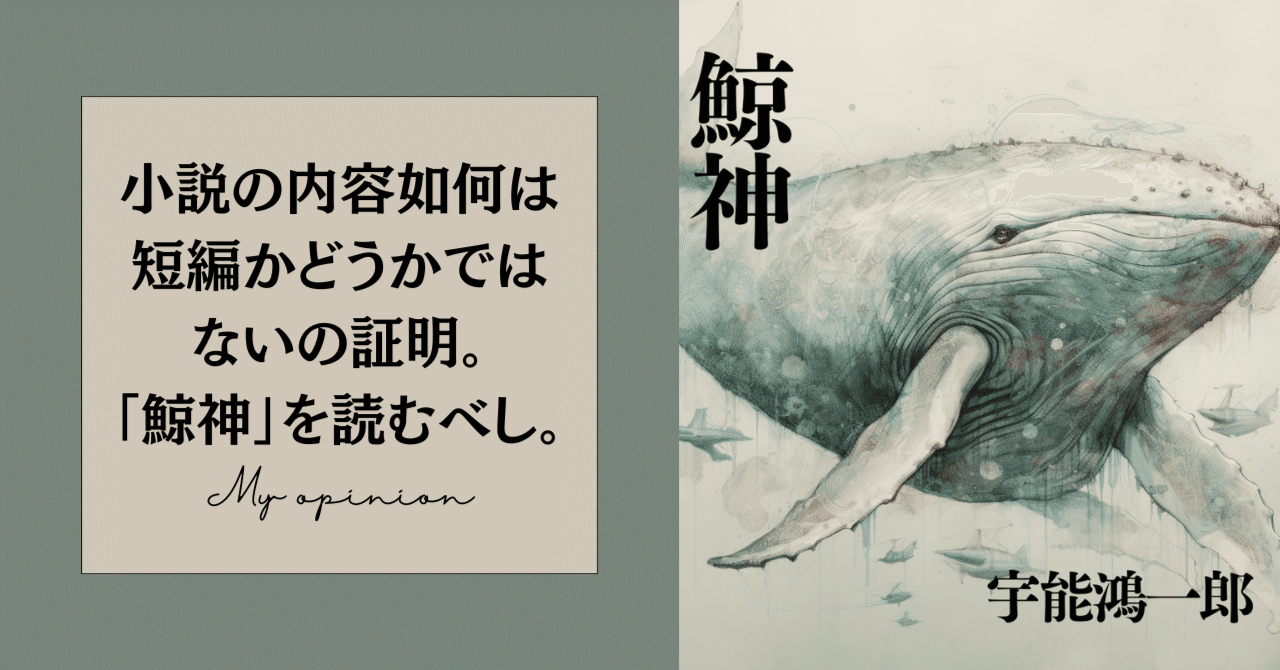 短編小説、宇能鴻一郎「鯨神」を読んで目に浮かぶ数々のシーンの創出は