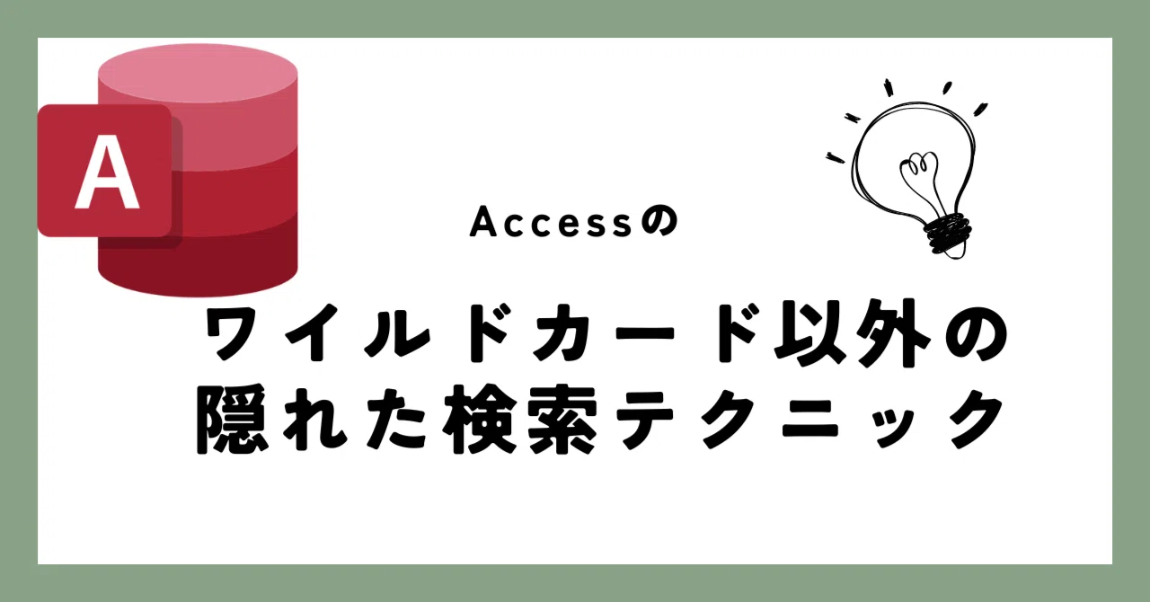 24【Accessクエリ】指定位置に特定文字があるレコード検索