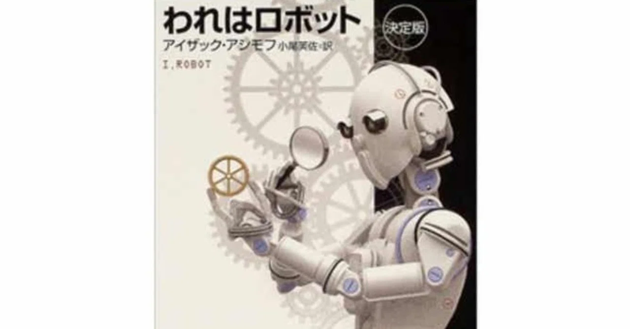 心あるロボット」はどうして嘘つきになったか？ーアシモフの描く