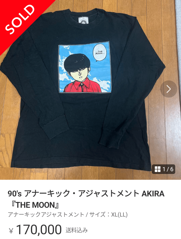 メルカリで10万円以上の高額取引銘柄 アキラ AKIRA ファッション